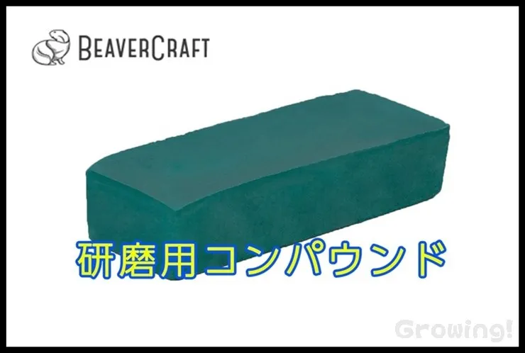 BeaverCraft【ビーバークラフト】コンパウンド