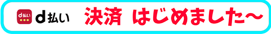 D払い 始めました